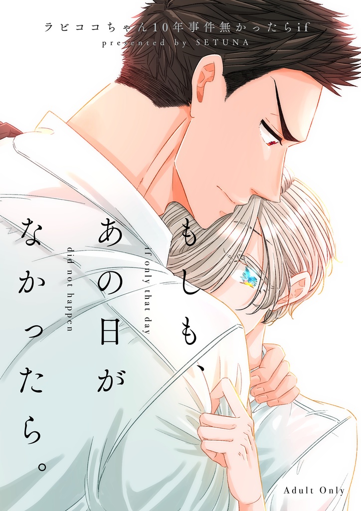 【R-18】もしも、あの日がなかったら