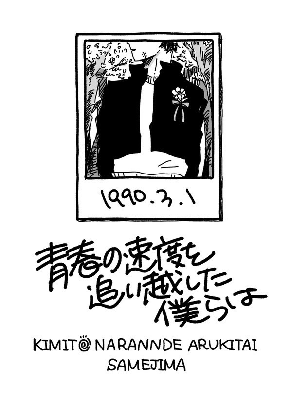 青春の速度を追い越した僕らは（自家通販分）