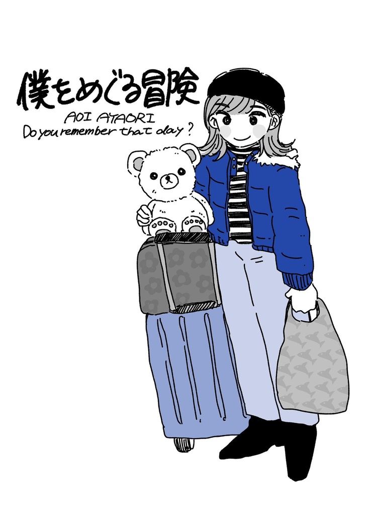 僕をめぐる冒険