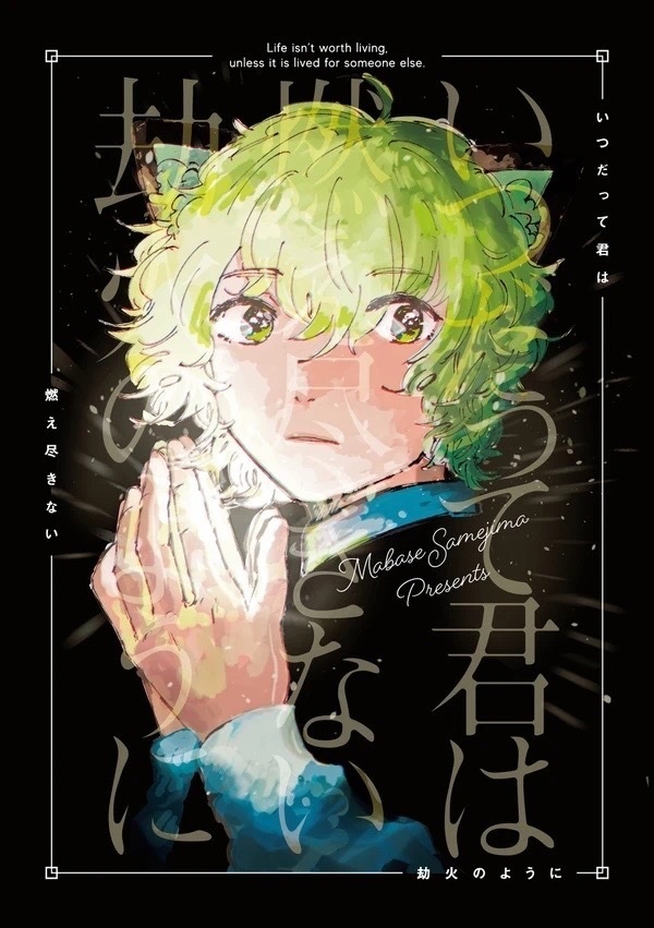 いつだって君は燃え尽きない劫火のように
