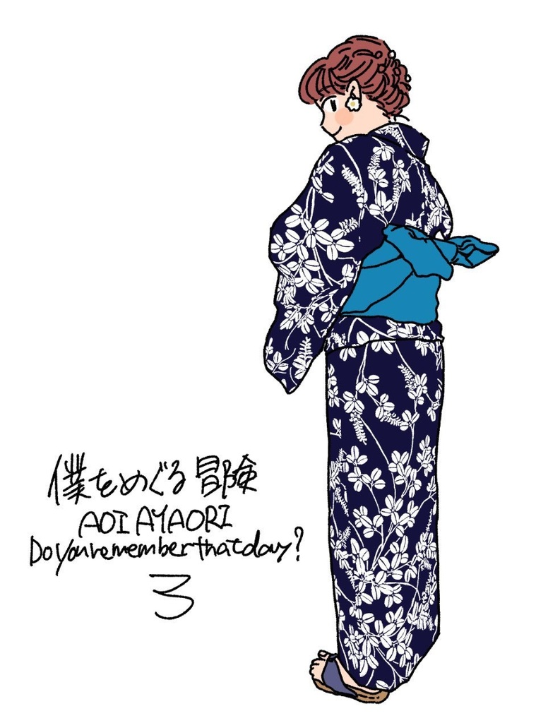 僕をめぐる冒険3