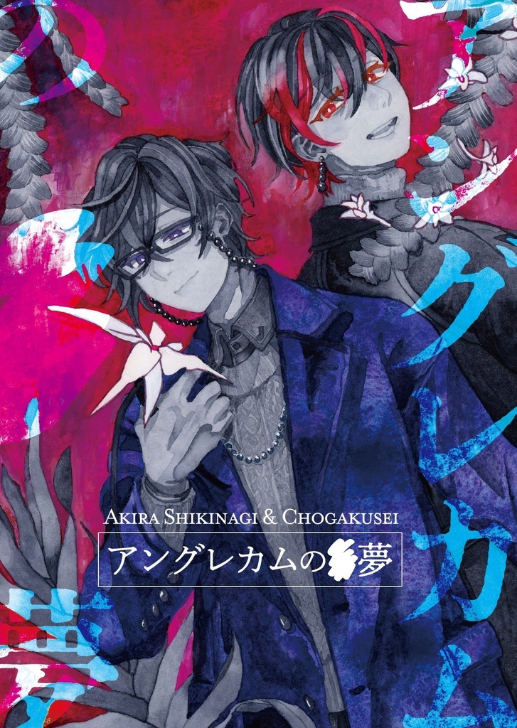 アングレカムの　夢