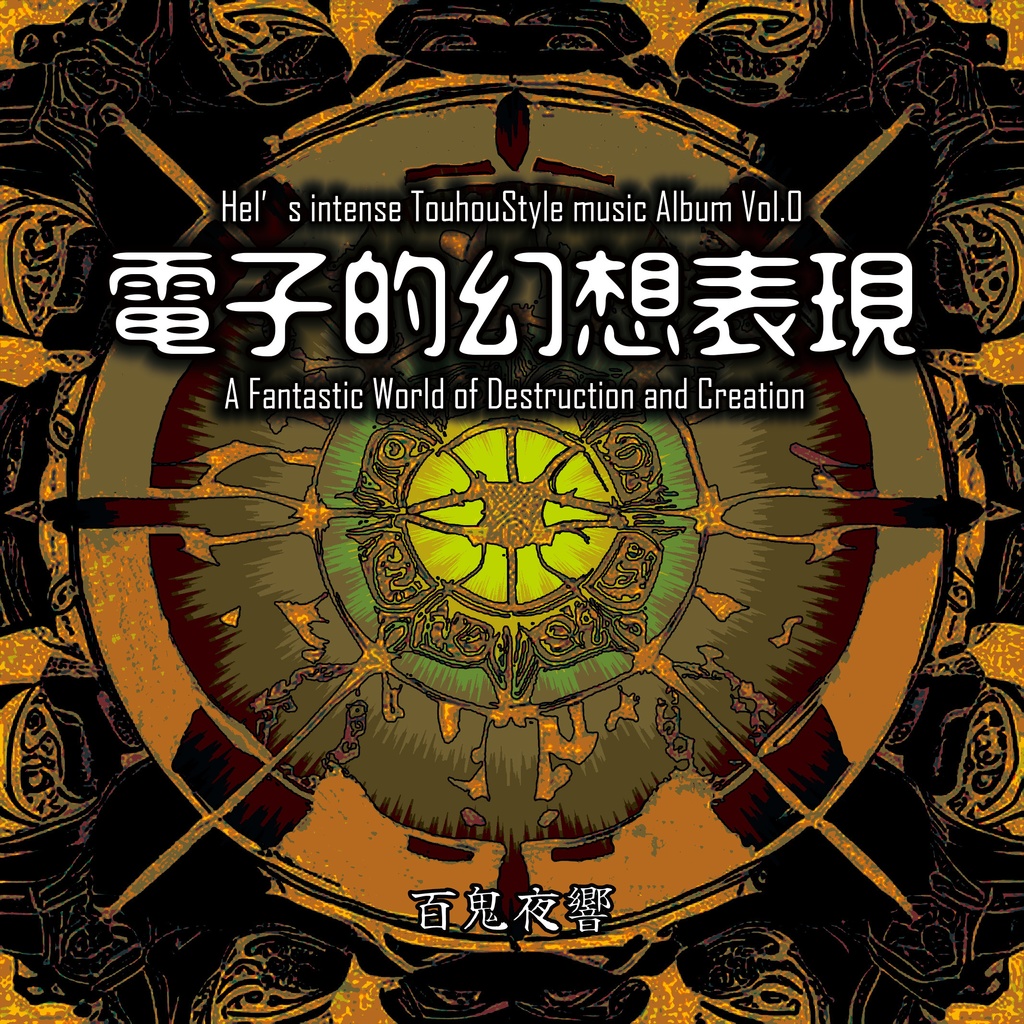 【ダウンロード版】電子的幻想表現 ~ A Fantastic World of Destruction and Creation