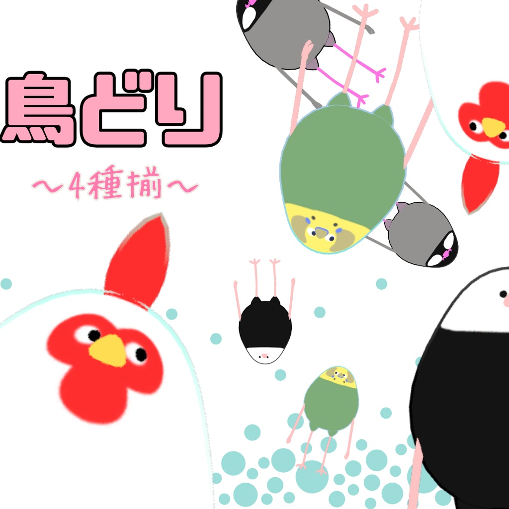 【Bird/鳥】専用テクスチャ 鳥どり【4種】