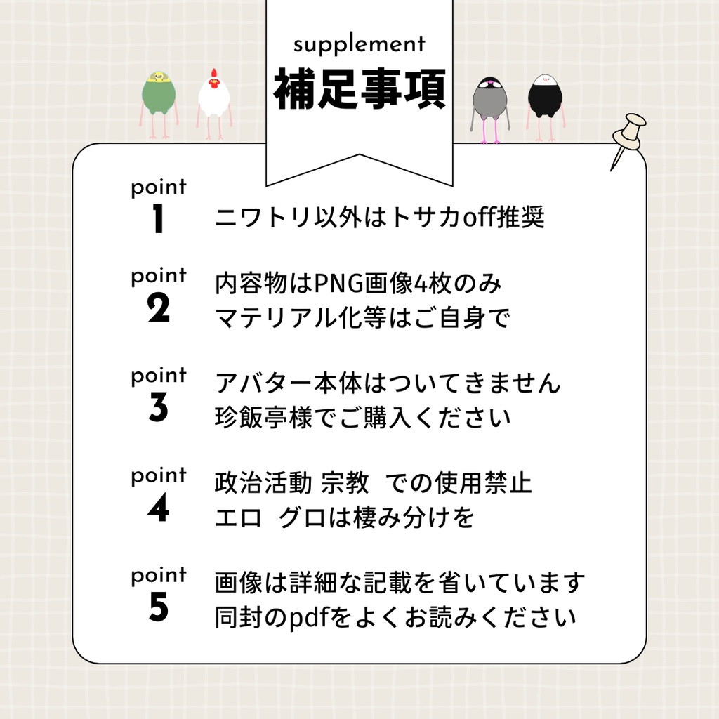 【Bird/鳥】専用テクスチャ 鳥どり【4種】