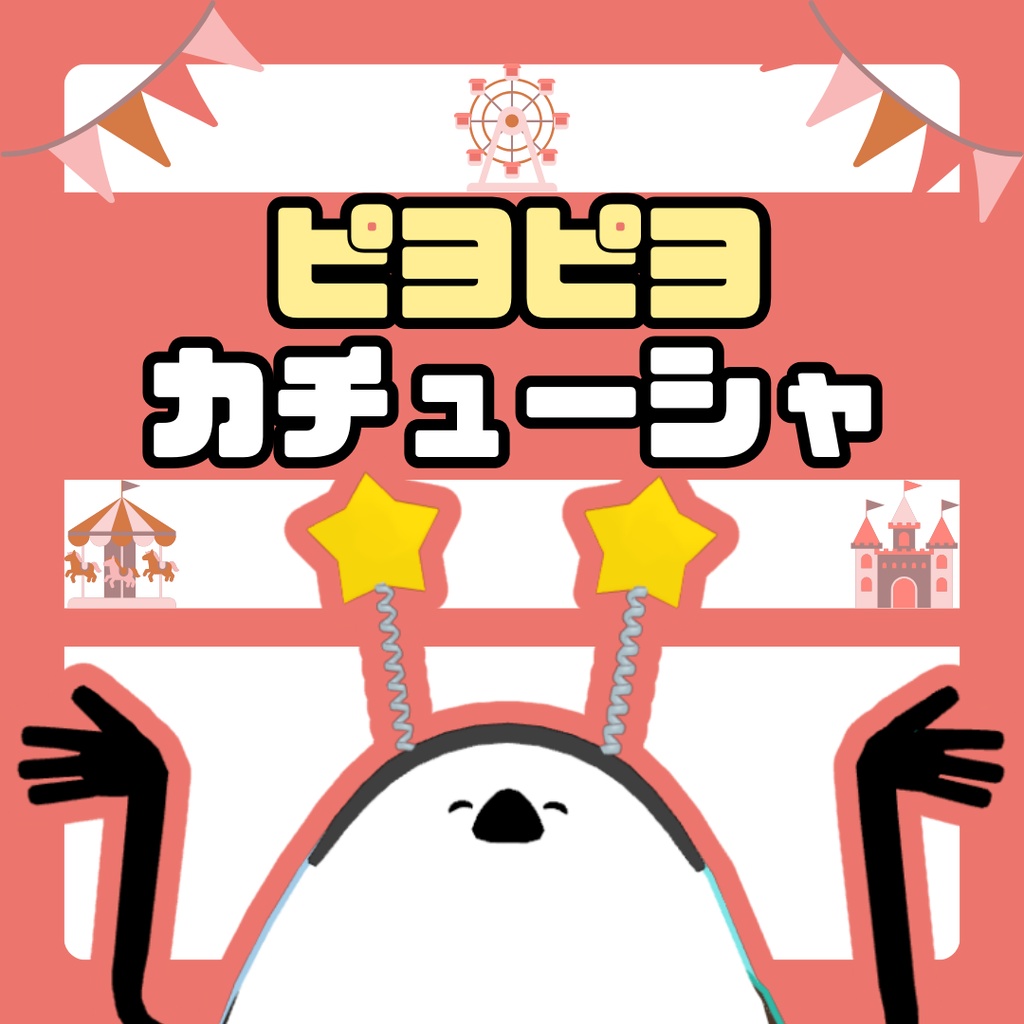 【鳥対応】ピヨピヨカチューシャ