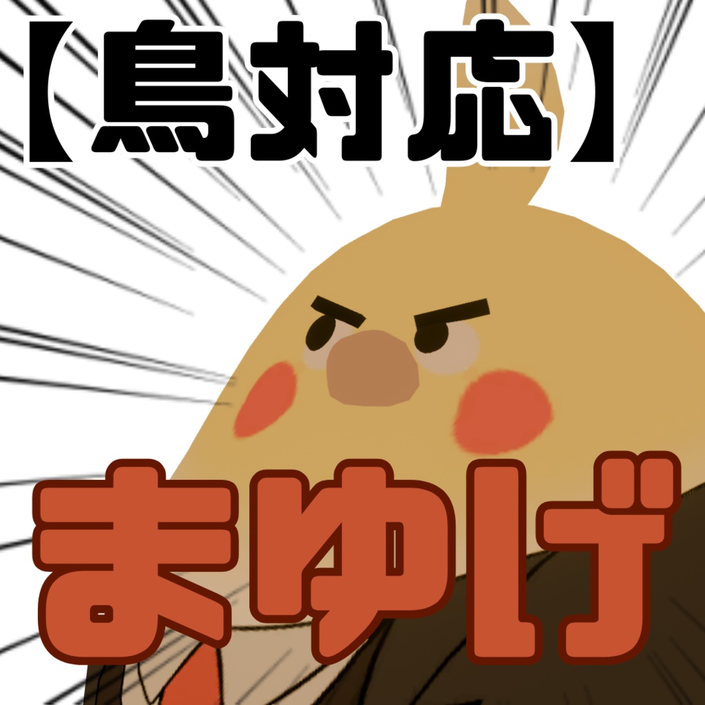 【鳥対応】まゆげ