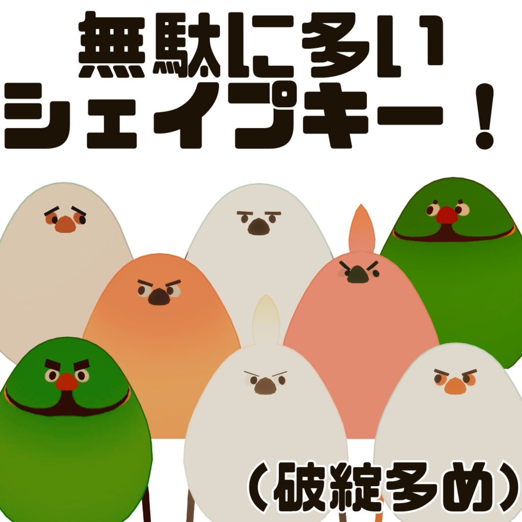 【鳥対応】まゆげ