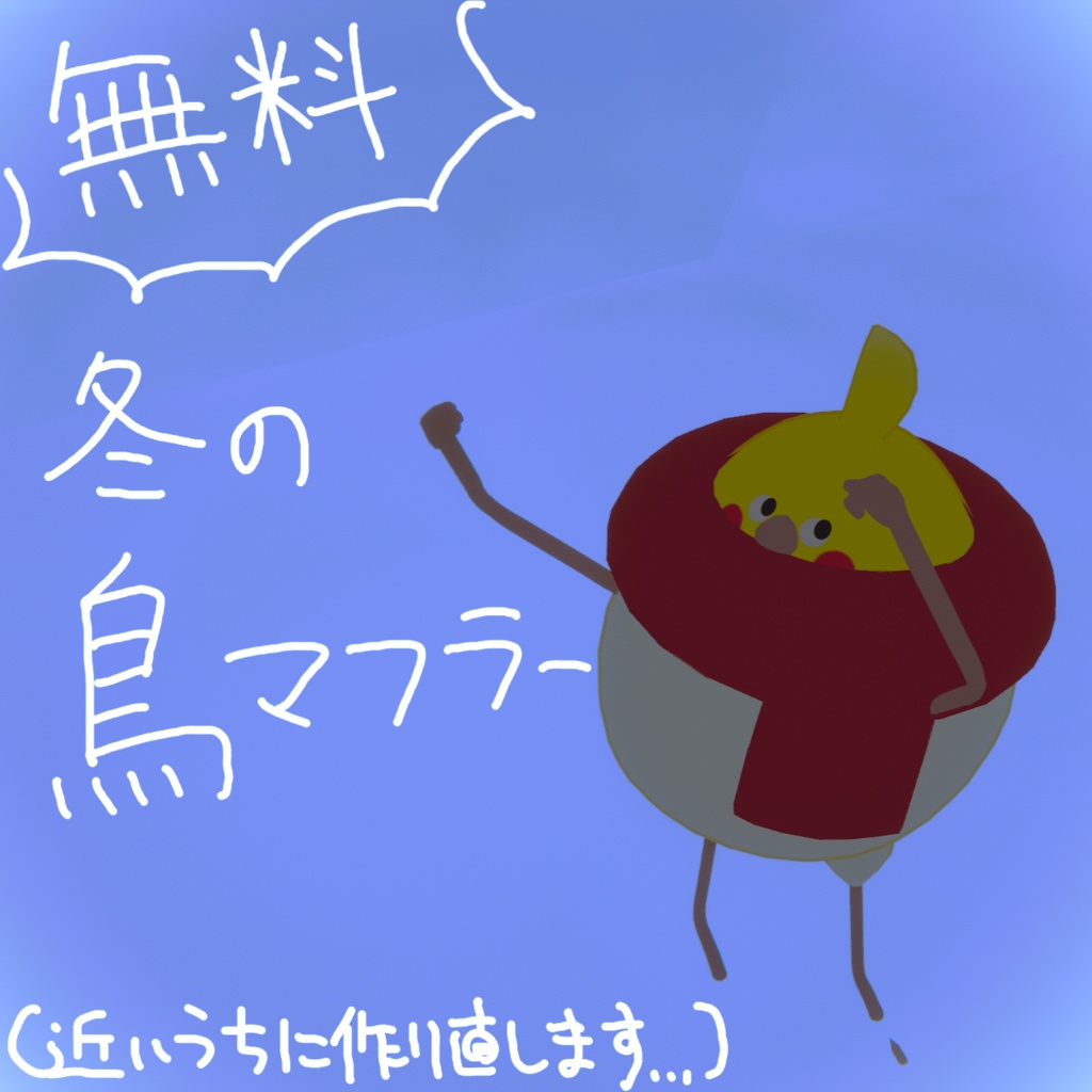 【鳥対応】冬の鳥マフラー【無料】