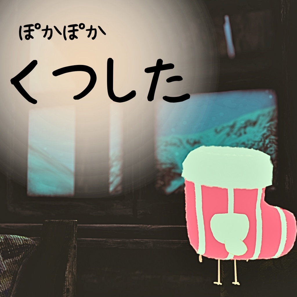 【鳥対応】ぽかぽかくつした