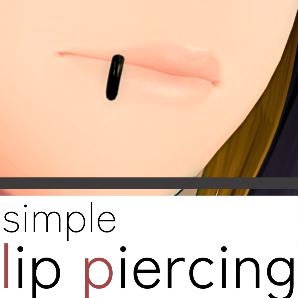 【深澄対応】シンプル リップピアス