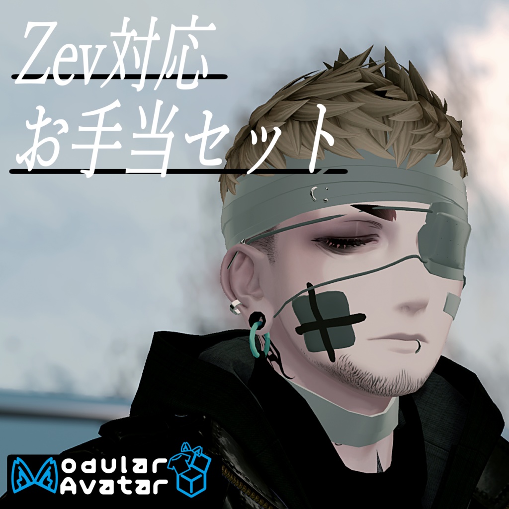 【ZEV対応】お手当セット