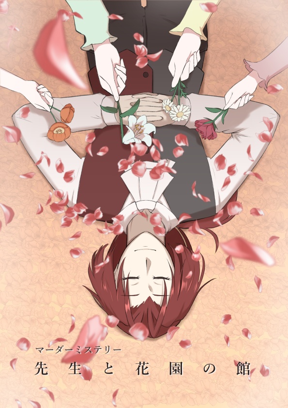 マーダーミステリー『先生と花園の館』