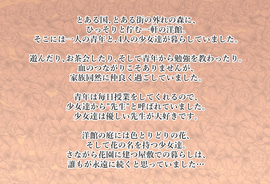 マーダーミステリー『先生と花園の館』
