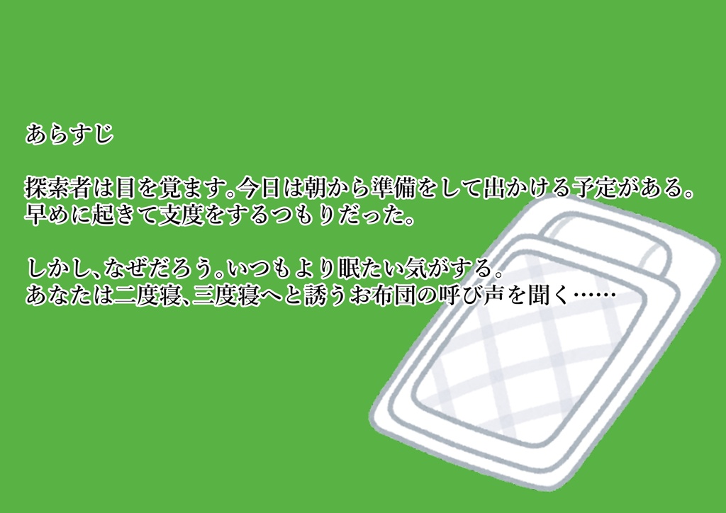クトゥルフ神話TRPG『Call of Ohuton ~お布団の呼び声~』