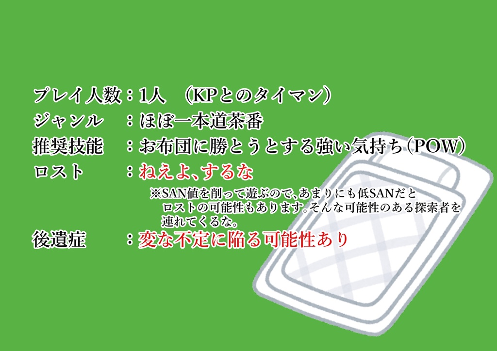 クトゥルフ神話TRPG『Call of Ohuton ~お布団の呼び声~』