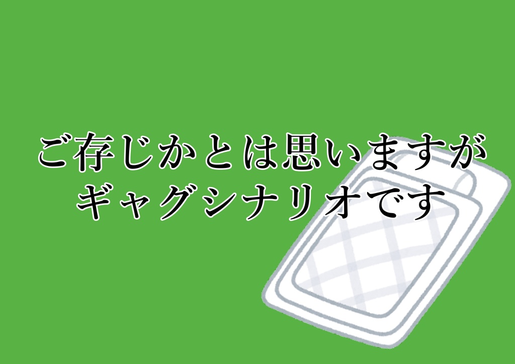 クトゥルフ神話TRPG『Call of Ohuton ~お布団の呼び声~』