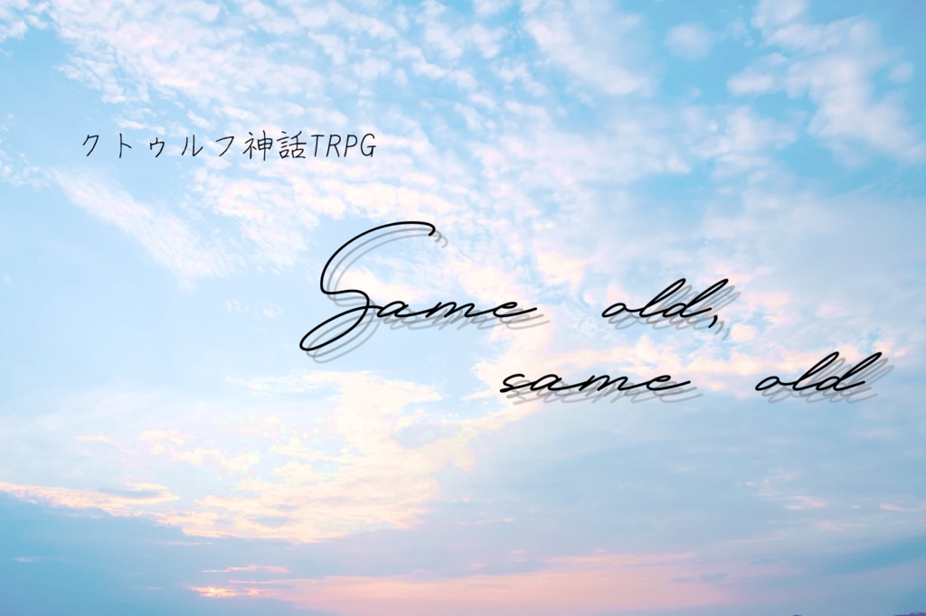 クトゥルフ神話TRPG『Same old, same old』