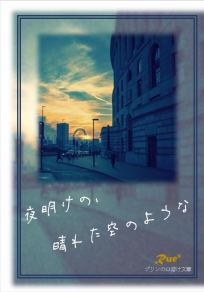 夜明けの、晴れた空のような