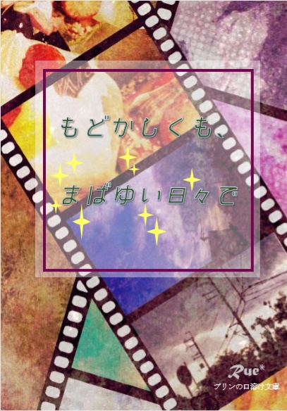 もどかしくも、まばゆい日々で