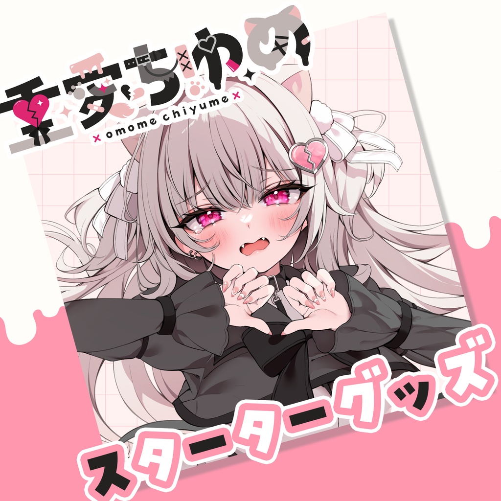 【 受注販売 】重愛ちゆめスターターグッズ
