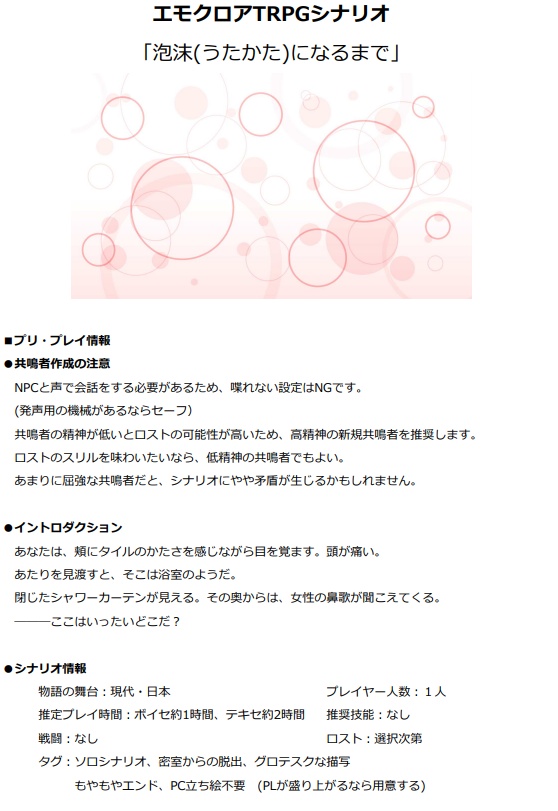 エモクロアTRPG「ウタカタになるまで」