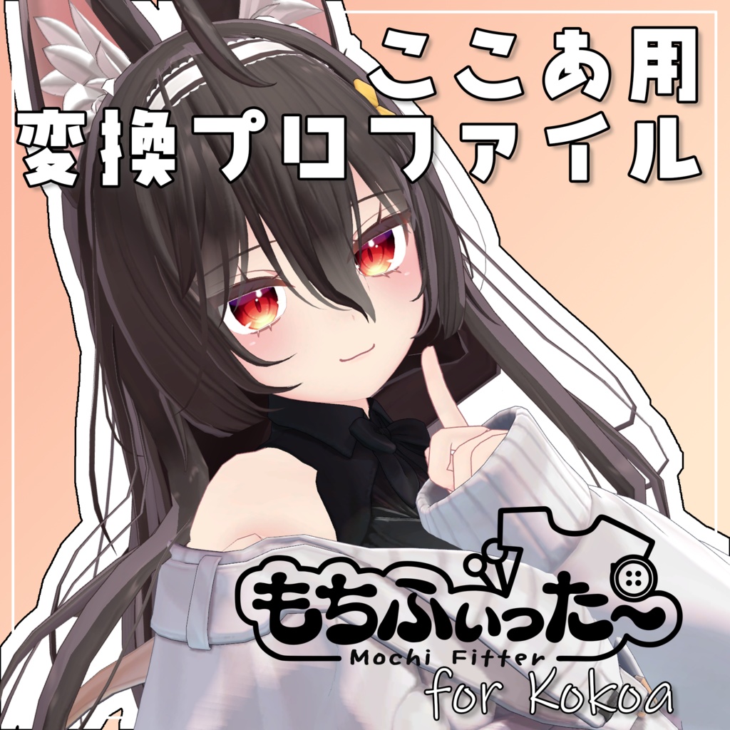 【無料\free】ここあ もちふぃった～用変換プロファイル 非公式