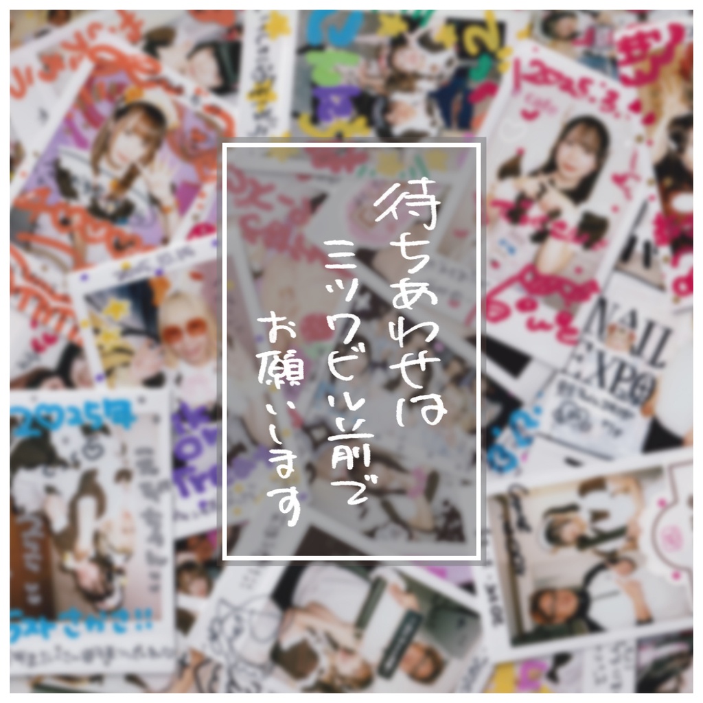 【2025年ご帰宅日記】待ちあわせはミツワビル前でお願いします vol.03