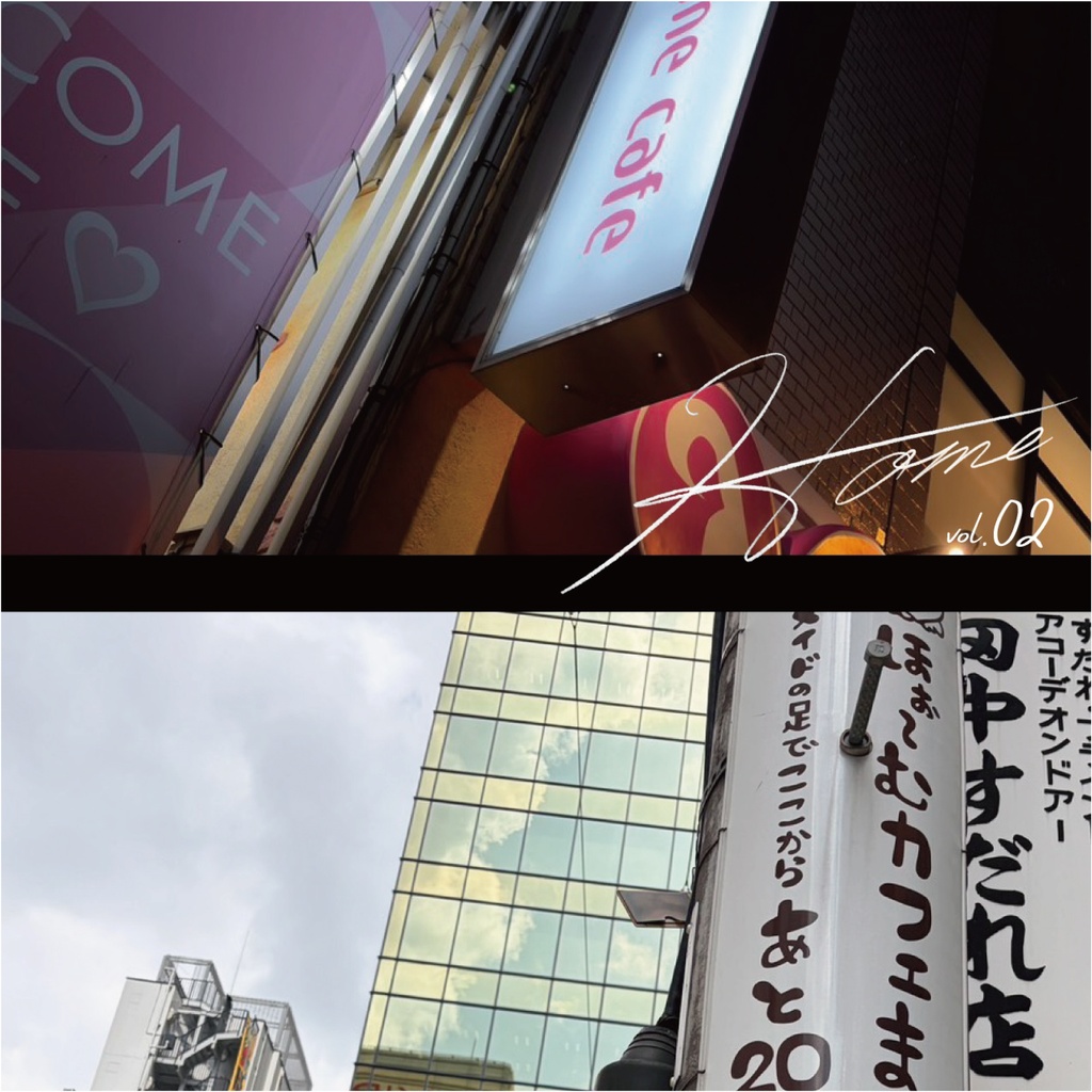 【アンソロジー】home vol.02
