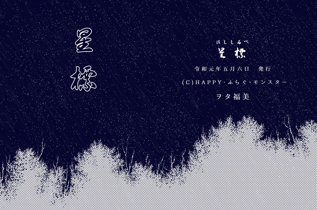 (2冊セット)『星標』と『御空、風薫る』