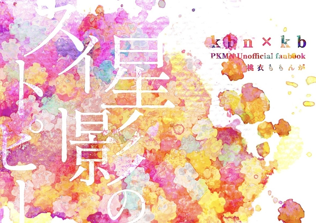 星影のスイートピー