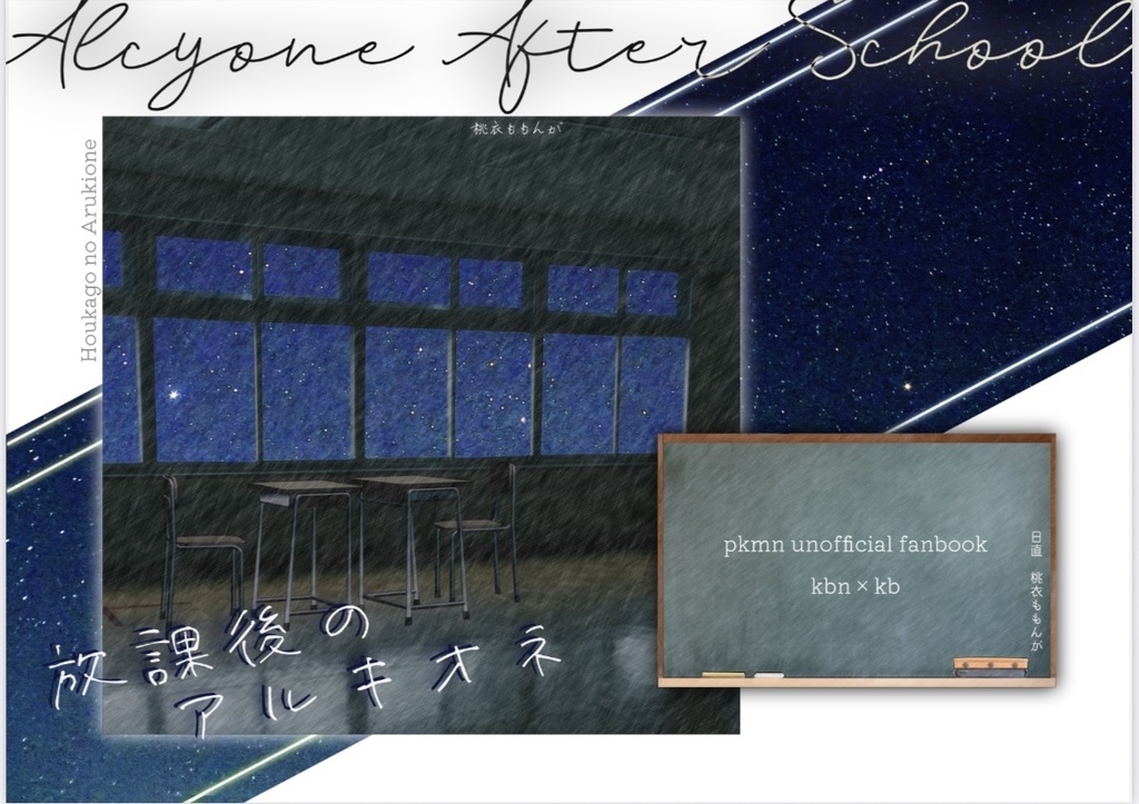 放課後のアルキオネ