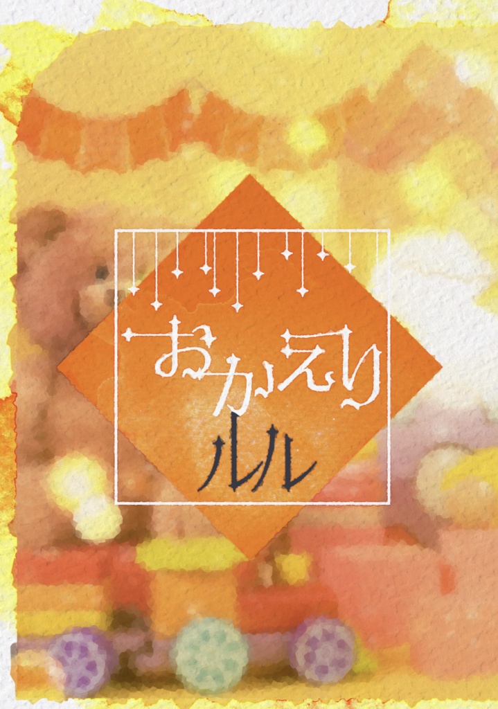 おかえりルル