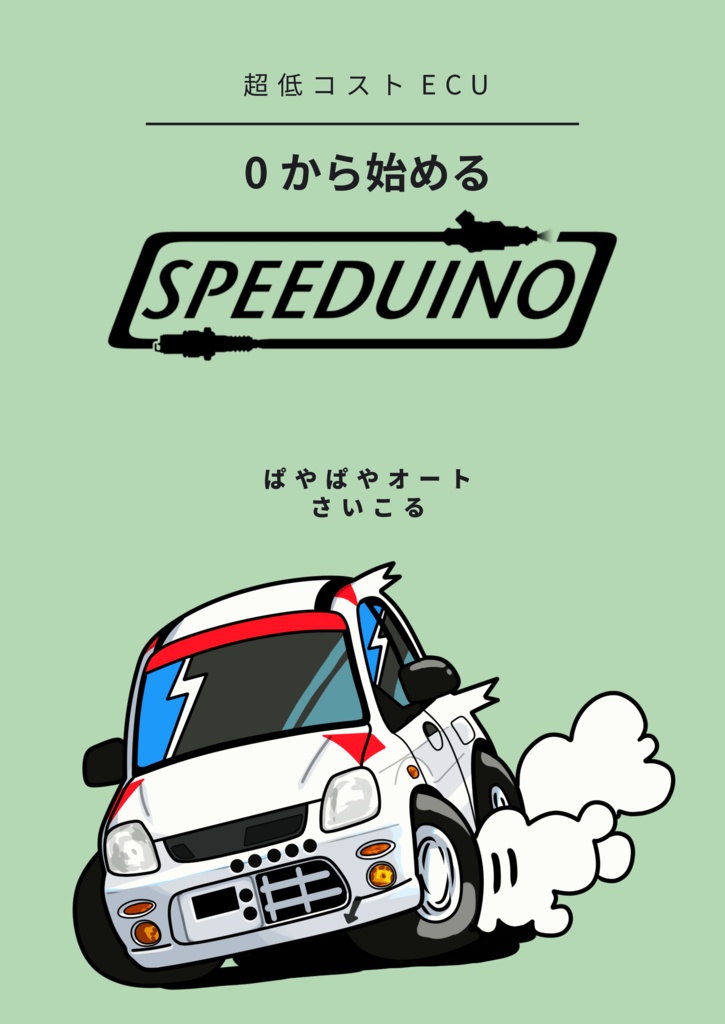 0から始めるSpeeduino