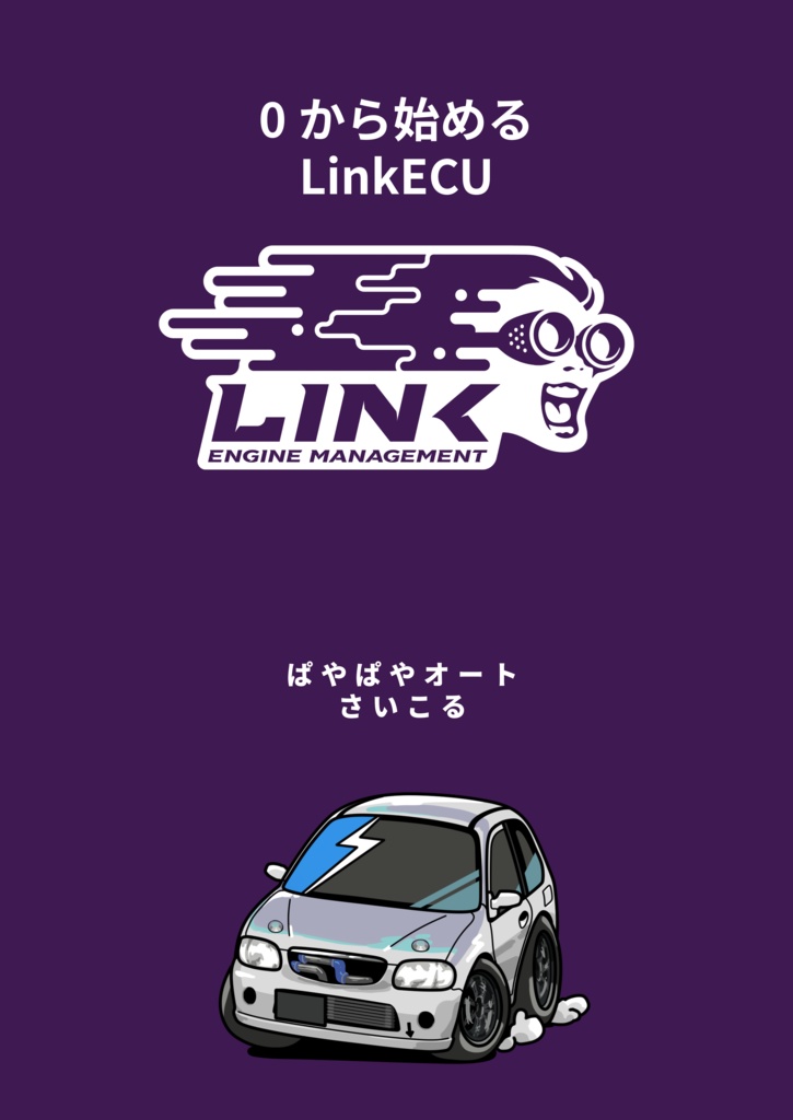 0から始めるLinkECU(電子版)