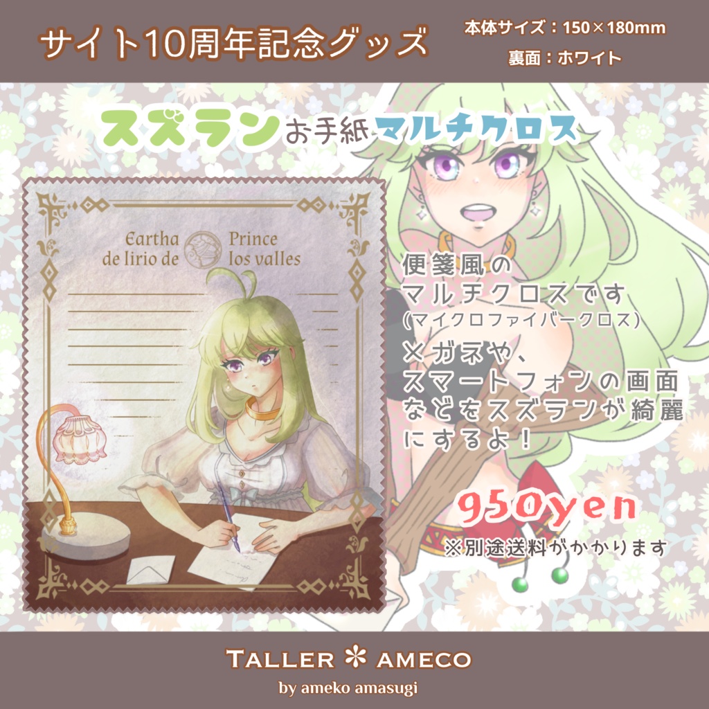 スズランお手紙マルチクロス【サイト10周年記念グッズ】