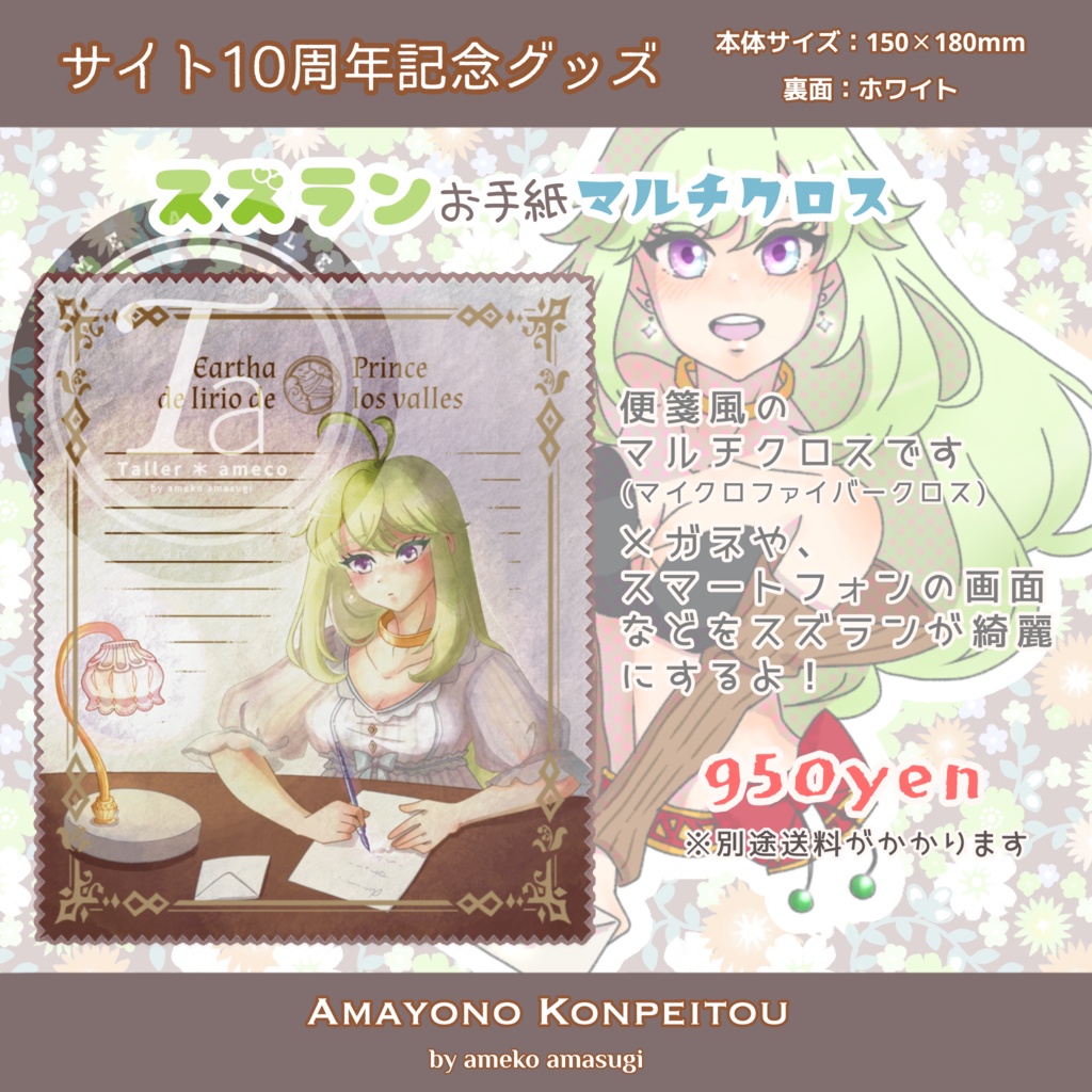 スズランお手紙マルチクロス【サイト10周年記念グッズ】