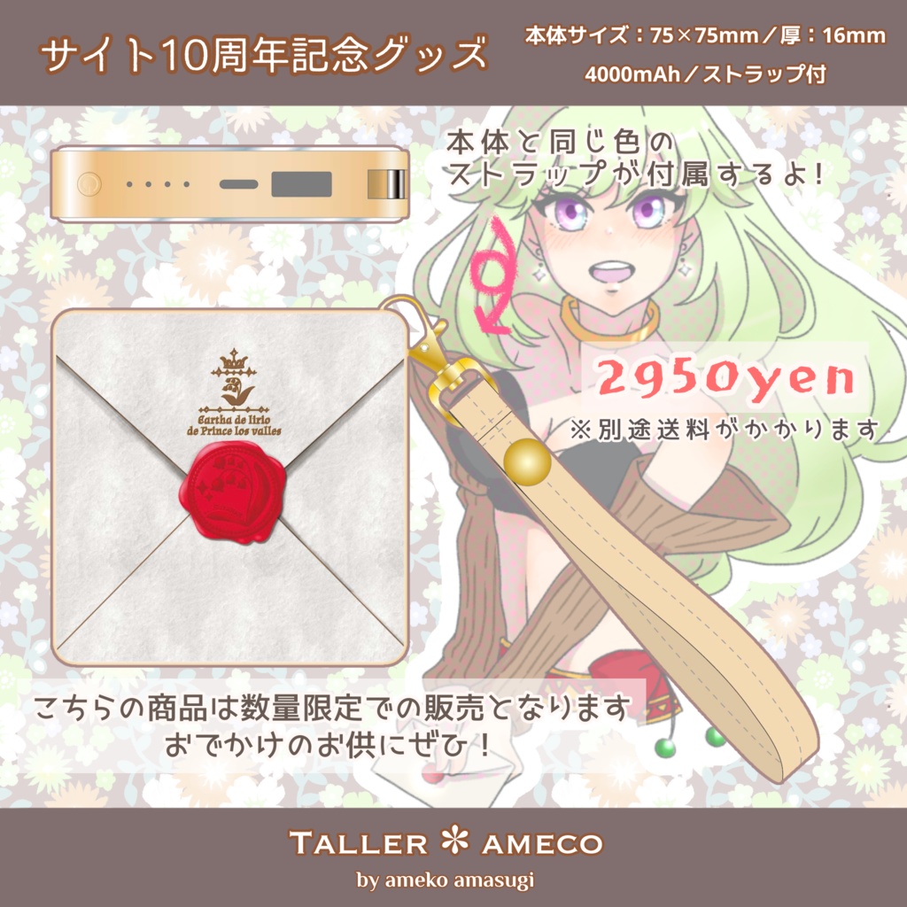 スズランお手紙モバイルバッテリー【サイト10周年記念グッズ】