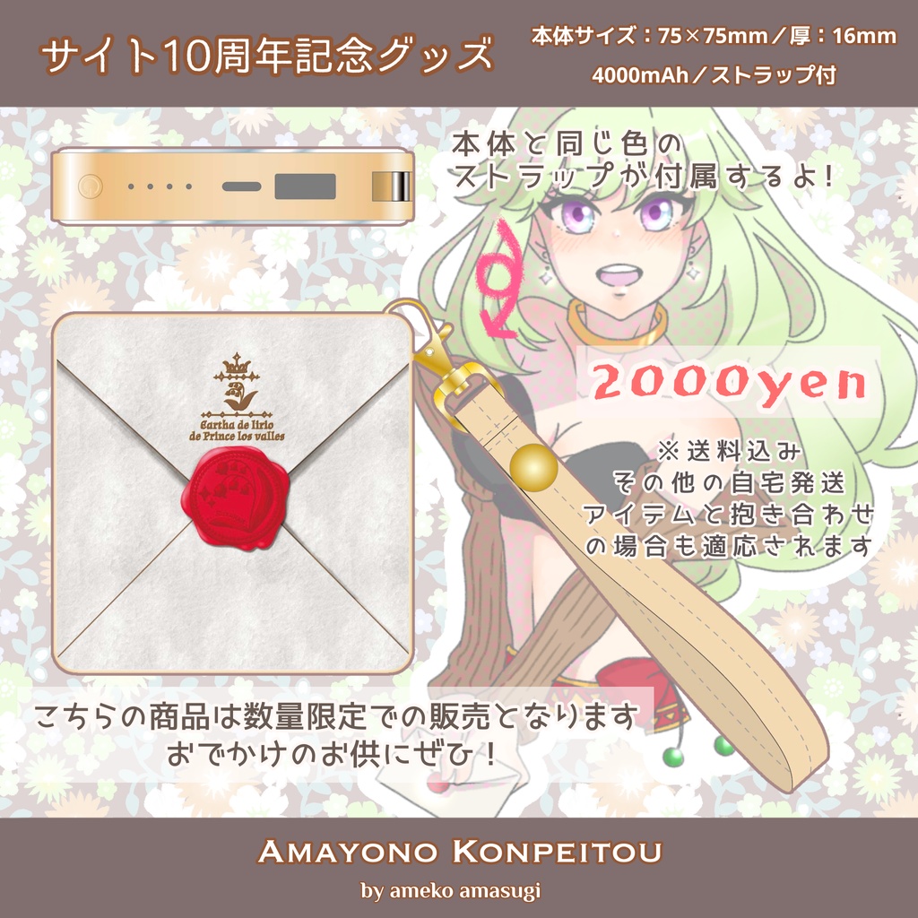 スズランお手紙モバイルバッテリー【サイト10周年記念グッズ】