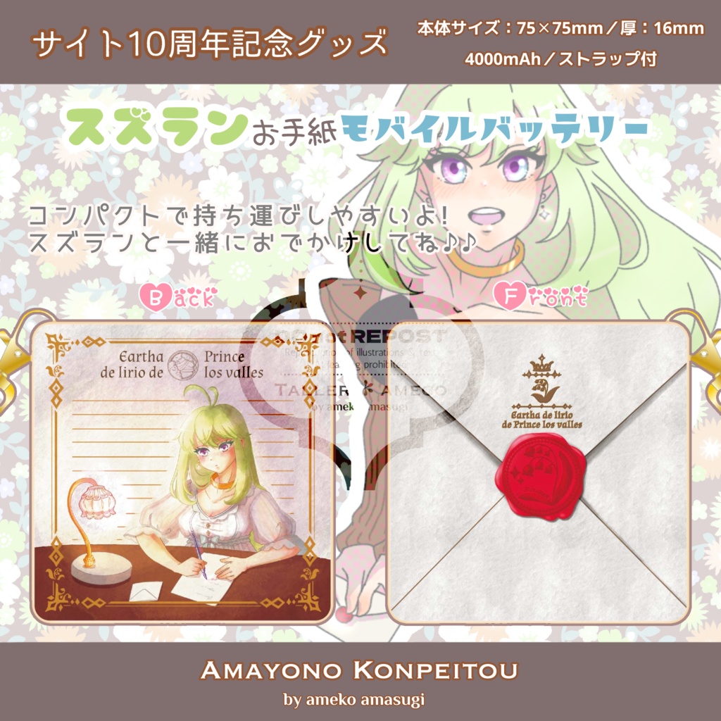 スズランお手紙モバイルバッテリー【サイト10周年記念グッズ】