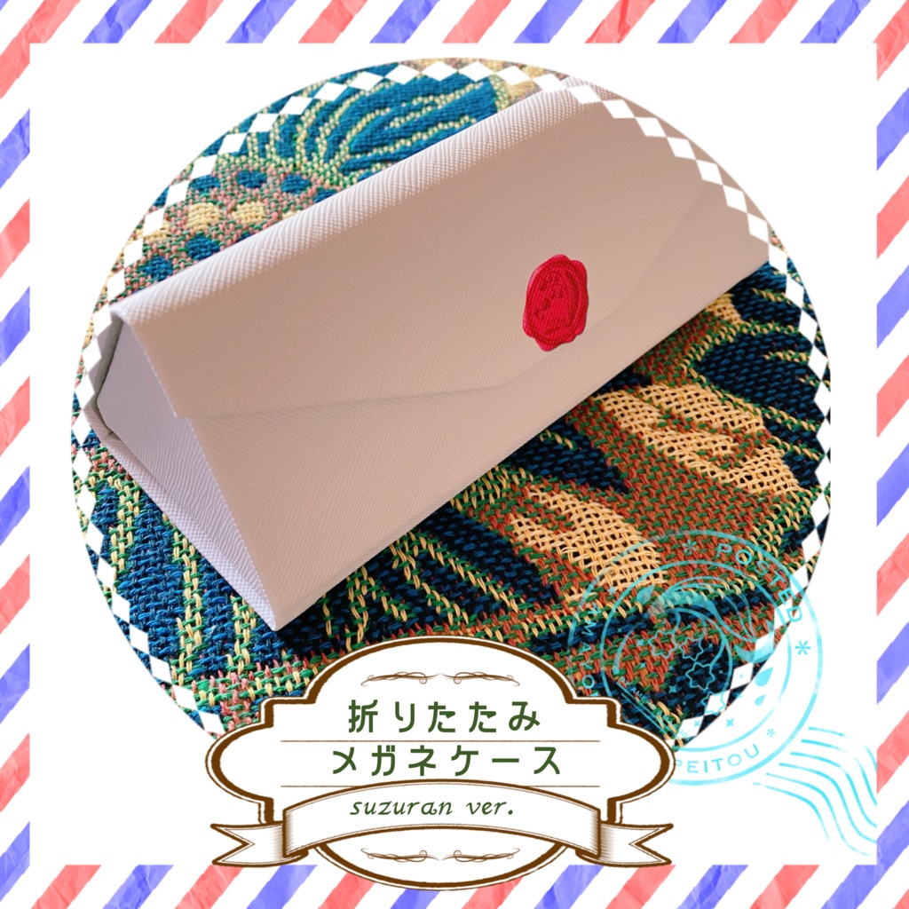 お手紙メガネケース(折りたたみ)