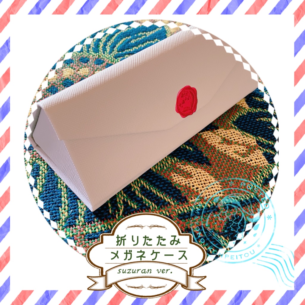 お手紙メガネケース(折りたたみ)