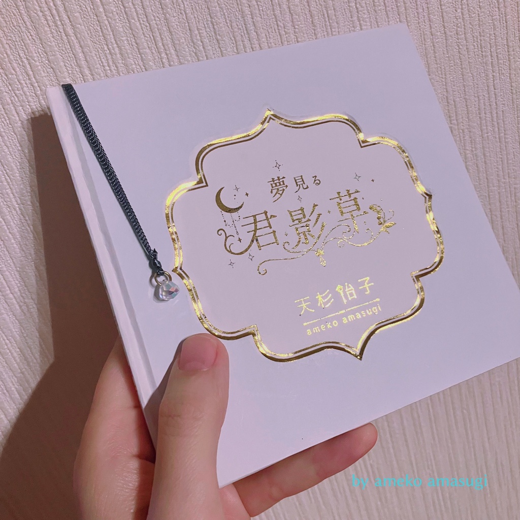 〖コピ本〗夢見る君影草 ~夢の人~