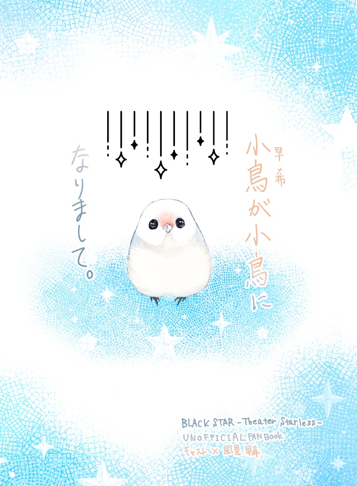 小鳥が小鳥になりまして