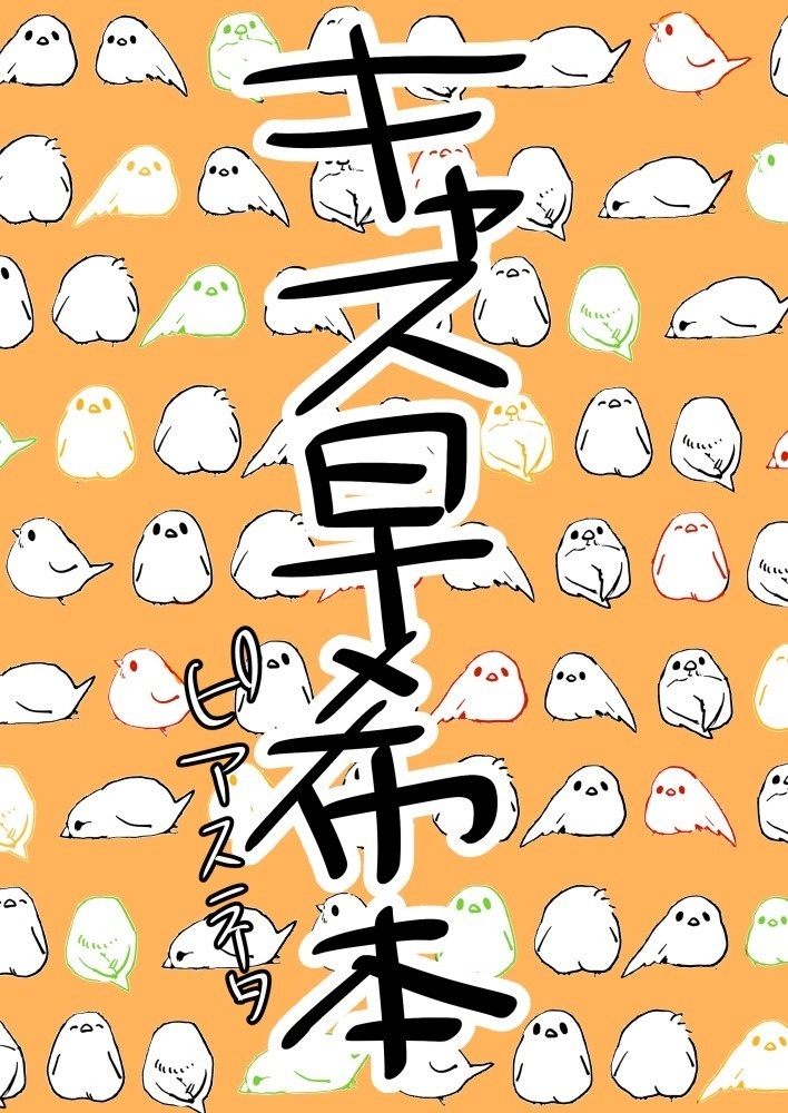 キャス早希本 ピアスネタ