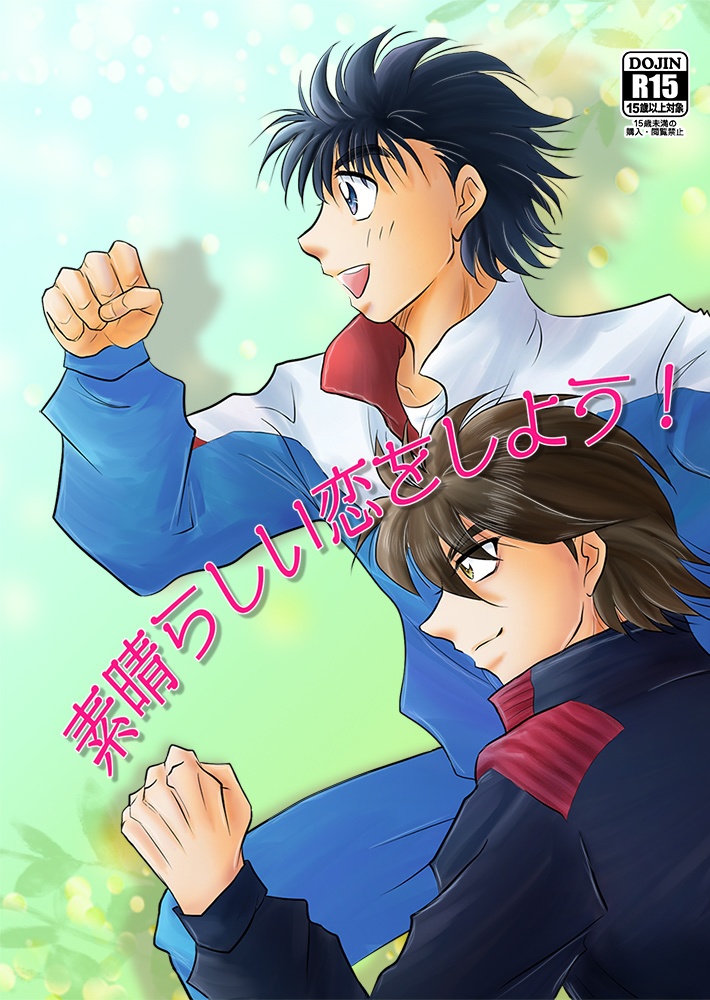 素晴らしい恋をしよう！