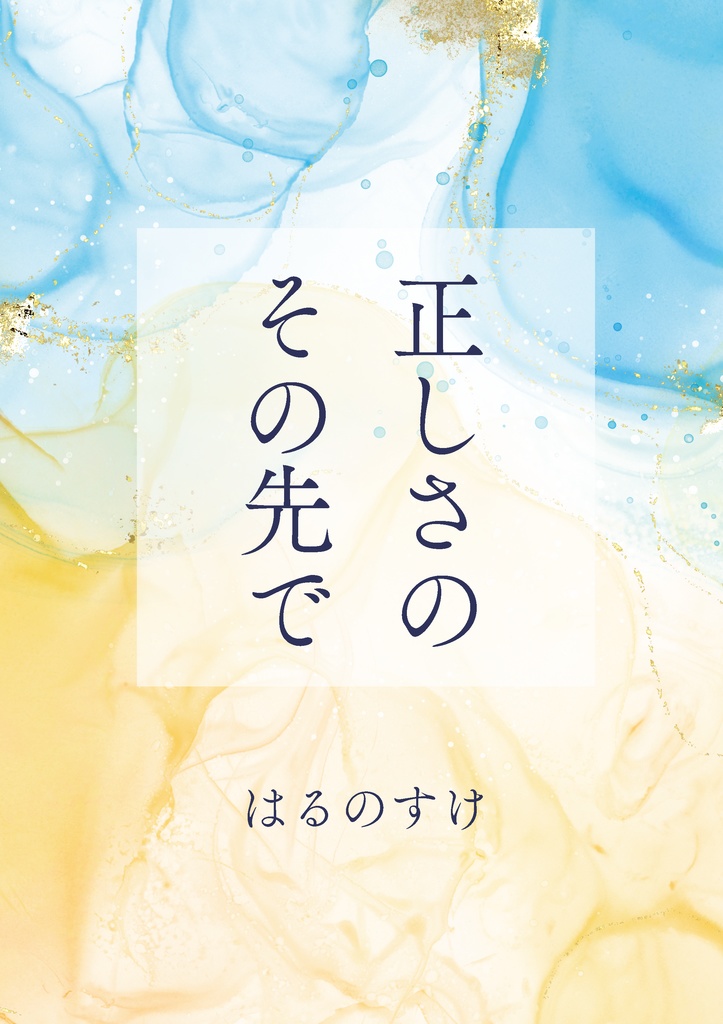 正しさのその先で（草鈴小説）