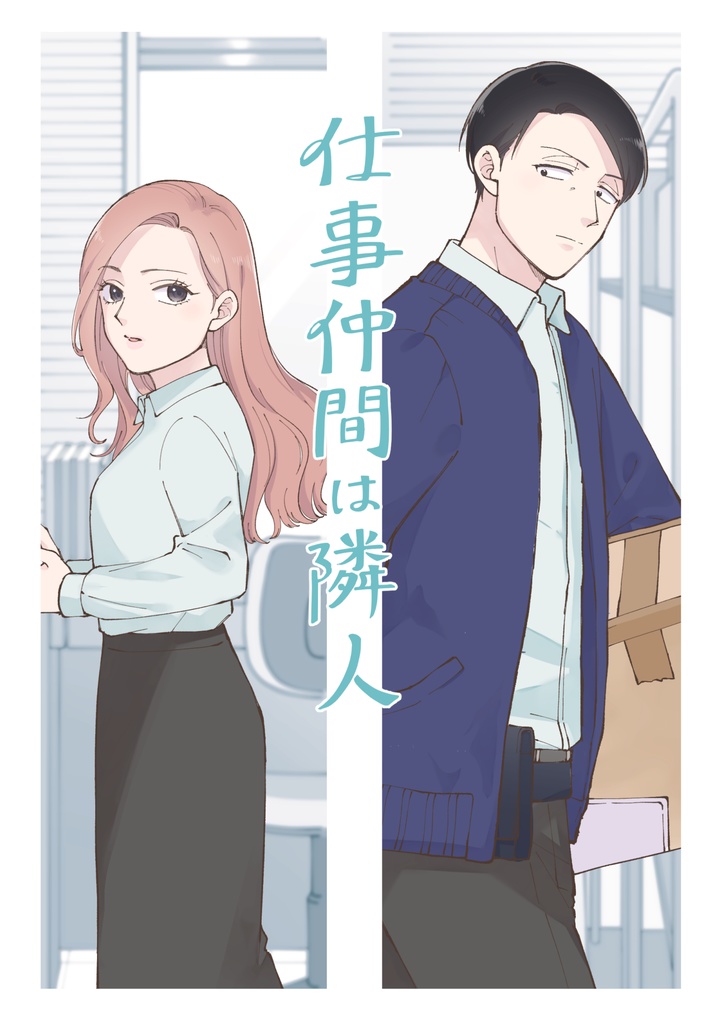 仕事仲間は隣人