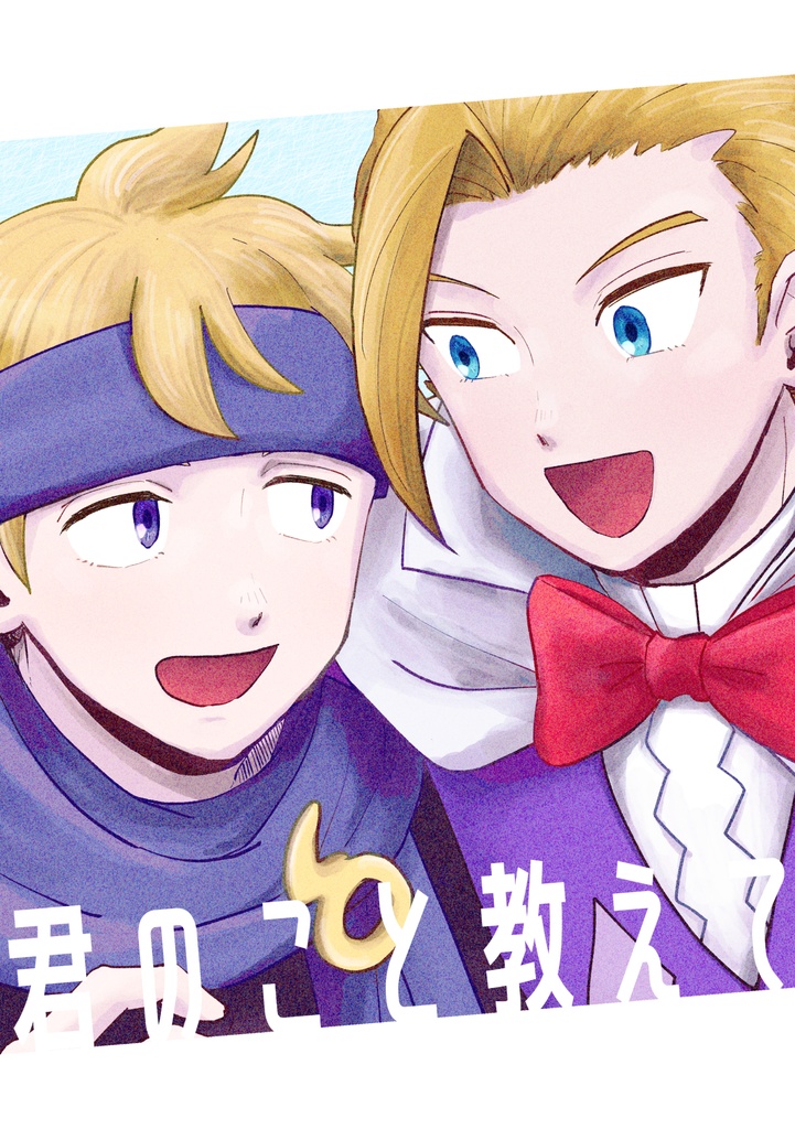 【ミナマツ】君のこと教えて