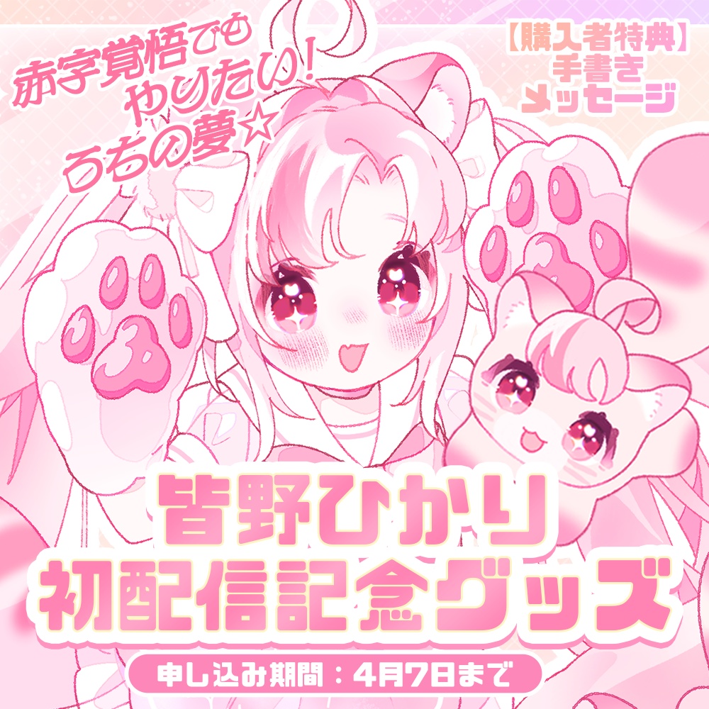 受付終了しました【受注生産】皆野ひかり初配信記念グッズ